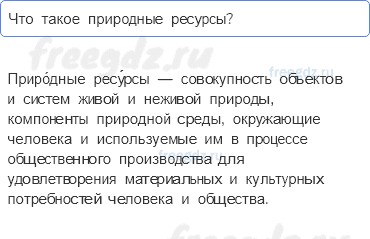 § 7. Природные ресурсы России — Проверим знания — 1 — стр. 49 - 0