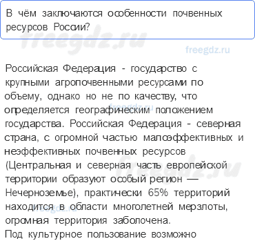 § 7. Природные ресурсы России — А теперь более сложные вопросы — 2 — стр. 49 - 0