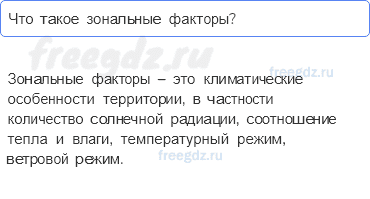 § 6. Природные условия России — Проверим знания — 2 — стр. 41 - 0