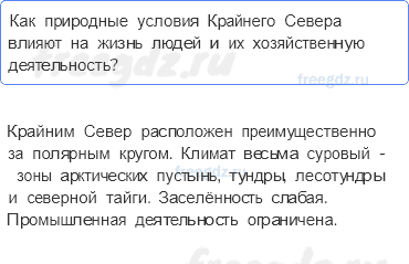 § 6. Природные условия России — А теперь более сложные вопросы — 1 — стр. 42 - 0