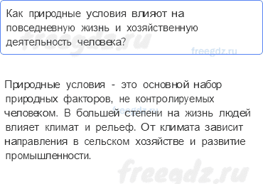 § 6. Природные условия России — Вспомните — 1 — стр. 37 - 0