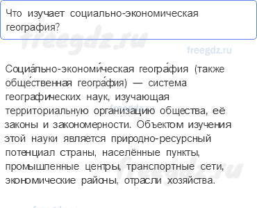 § 1. Экономическая и социальная география — Проверим знания — 2 — стр. 10 - 0