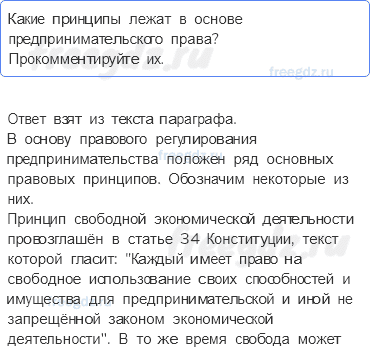 § 6. Правовые основы предпринимательской деятельности — Вопросы для самопроверки — 3 — стр. 67 - 0