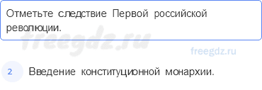 Глава IX. Россия в конце XIX — начале XX в. — § 37. Общество и власть после Первой российской революции — 3 — стр. 98 - 0