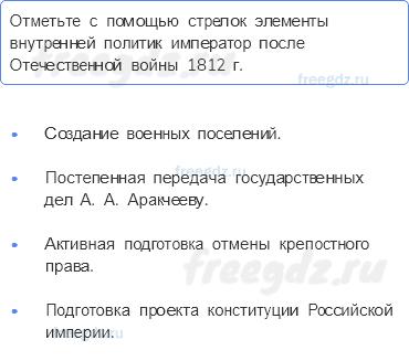 Глава II. Российская империя в царствование Александра I. 1801-1825 гг. — § 5. Внутренняя и внешняя политика Александра I в 1816-1825 гг. — 3 — стр. 16 - 0
