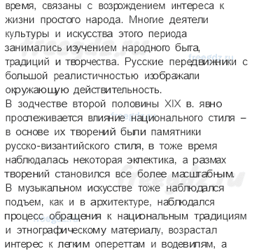 § 29. Новые течения в архитектуре, живописи, театральном искусстве, музыке — Вопросы и задания к параграфу — 5 — стр. 251 - 1