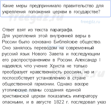 § 23. Религиозная политика в России в XIX в. — Вопросы к пунктам параграфа — 3 — стр. 200 - 0