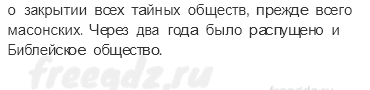 § 23. Религиозная политика в России в XIX в. — Вопросы к пунктам параграфа — 3 — стр. 200 - 1