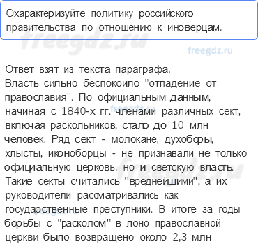 § 23. Религиозная политика в России в XIX в. — Вопросы к пунктам параграфа — 1 — стр. 197 - 0