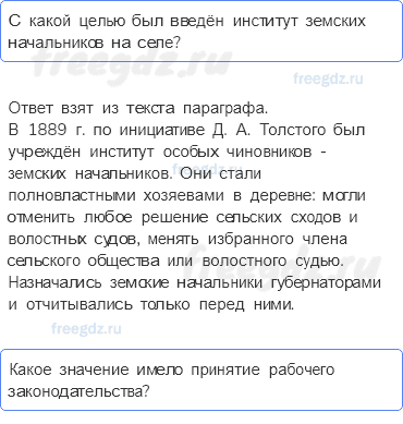 § 20. Внутренняя политика правительства Александра III: контрреформы. — Вопросы к пунктам параграфа — 2 — стр. 179 - 0