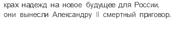 § 19. Основные направления в народничестве 1870-х — начала 1880-х гг. — Проблемные задачи — 1 — стр. 172 - 3