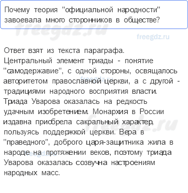 § 8. Охранительный курс Николая I во внутренней политике — Вопросы и задания к параграфу — 2 — стр. 82 - 0