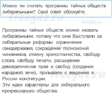 § 7. Восстание на Сенатской площади. Значение движения декабристов — Вопросы и задания к параграфу — 2 — стр. 69 - 0