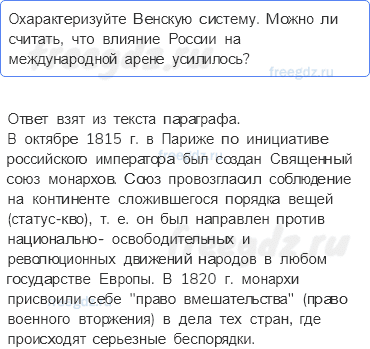 § 5. Внутренняя и внешняя политика Александра I в 1816-1825 гг. — Вопросы и задания к параграфу — 1 — стр. 55 - 0