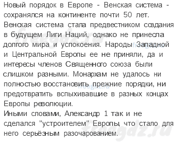 § 5. Внутренняя и внешняя политика Александра I в 1816-1825 гг. — Вопросы и задания к параграфу — 1 — стр. 55 - 1