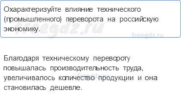 § 2. Развитие промышленности, транспорта и торговли — Вопросы и задания к параграфу — 1 — стр. 24 - 0