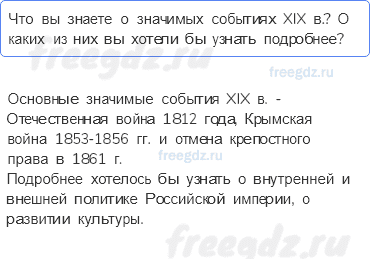 Введение. XIX столетие — особый этап в истории России — Вопросы и задания к параграфу — 3 — стр. 11 - 0