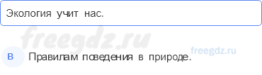 Почему и зачем? — Почему мы часто слышим слово «экология»? — 173 — стр. 60 - 0