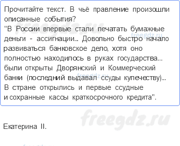 «Просвещенный абсолютизм». Правление Екатерины II — Итоги главы III — 1 — стр. 85 - 0