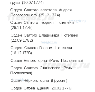 «Просвещенный абсолютизм». Правление Екатерины II — § 25. XVIII век, блестящий и героический — 5 — стр. 83 - 1