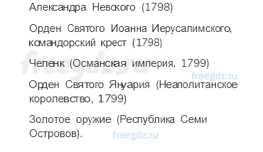 «Просвещенный абсолютизм». Правление Екатерины II — § 25. XVIII век, блестящий и героический — 5 — стр. 83 - 5
