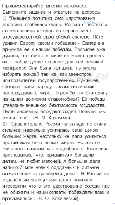 «Просвещенный абсолютизм». Правление Екатерины II — § 18-19. Внешняя политика России в 1762-1796 годах. Империя на марше — 9 — стр. 59 - 0