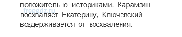 «Просвещенный абсолютизм». Правление Екатерины II — § 18-19. Внешняя политика России в 1762-1796 годах. Империя на марше — 9 — стр. 59 - 3