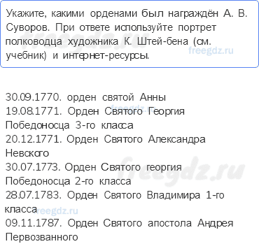 «Просвещенный абсолютизм». Правление Екатерины II — § 18-19. Внешняя политика России в 1762-1796 годах. Империя на марше — 6 — стр. 56 - 0