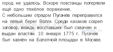 «Просвещенный абсолютизм». Правление Екатерины II — § 15. Пугачёвское восстание — 2 — стр. 43 - 2