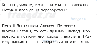 Россия В 1725-1762 годах — § 8. Россия после Петра I — 5 — стр. 23 - 0
