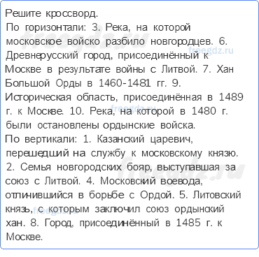 Глава VI. Формирование единого русского государства в XV в. — § 26. Объединение русских земель вокруг Москвы — 5 — стр. 70 - 0