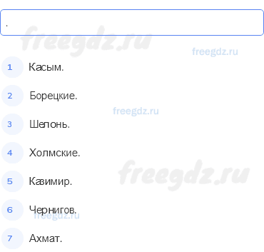 Глава VI. Формирование единого русского государства в XV в. — § 26. Объединение русских земель вокруг Москвы — 5 — стр. 70 - 1