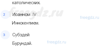 Глава IV. Русские земли в середине XIII-XIV в. — § 20-21. Русские земли под властью Орды — 7 — стр. 53 - 1