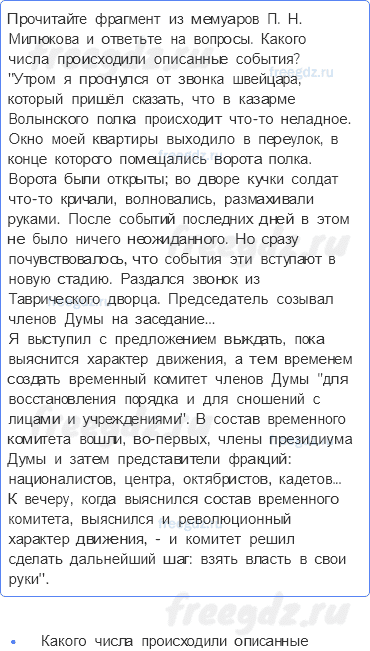 Глава I. Россия в годы великих потрясений — § 3. Народное восстание в Петрограде. Падение монархии — 2 — стр. 9 - 0