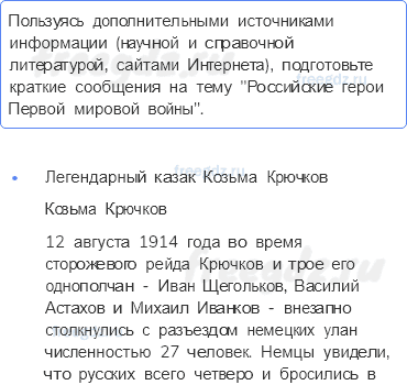 Глава I. Россия в годы великих потрясений — § 1. На фронтах первой мировой войны — 4 — стр. 5 - 0
