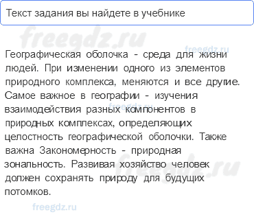 Географическая оболочка — Обобщение по теме — 1 — стр. 175 - 0