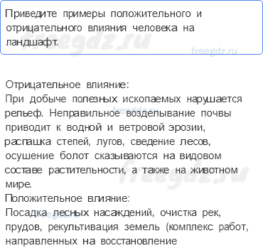 Географическая оболочка — § 53. Культурные ландшафты — 3 — стр. 175 - 0