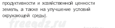 Географическая оболочка — § 53. Культурные ландшафты — 3 — стр. 175 - 1