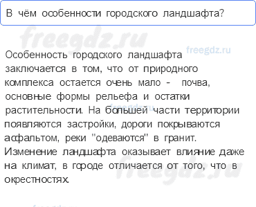 Географическая оболочка — § 53. Культурные ландшафты — 2 — стр. 175 - 0
