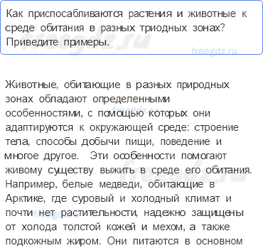 Географическая оболочка — § 52. Природные зоны Земли — 5 — стр. 173 - 0