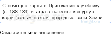 Географическая оболочка — § 52. Природные зоны Земли — 2 — стр. 173 - 0