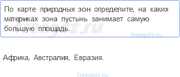 Географическая оболочка — § 52. Природные зоны Земли — 1 — стр. 173 - 0