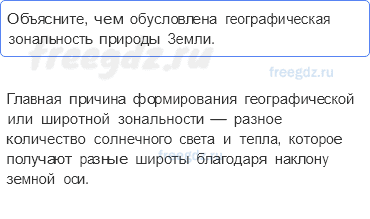 Географическая оболочка — § 51. Географическая оболочка Земли — 4 — стр. 169 - 0