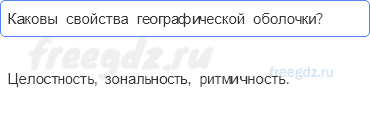 Географическая оболочка — § 51. Географическая оболочка Земли — 3 — стр. 169 - 0