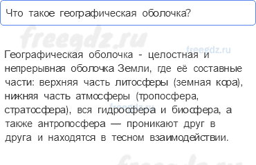 Географическая оболочка — § 51. Географическая оболочка Земли — 1 — стр. 169 - 0