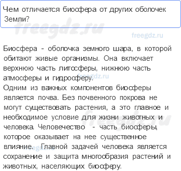 Биосфера — живая оболочка Земли — Обобщение по теме — 1 — стр. 164 - 0