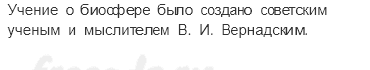 Биосфера — живая оболочка Земли — Обобщение по теме — 1 — стр. 164 - 1