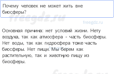 Биосфера — живая оболочка Земли — § 50. Биосфера — сфера жизни — 5 — стр. 164 - 0