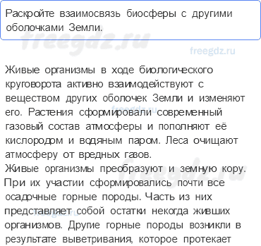 Биосфера — живая оболочка Земли — § 50. Биосфера — сфера жизни — 2 — стр. 164 - 0