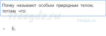 Биосфера — живая оболочка Земли — § 49. Почвы — 3 — стр. 160 - 0